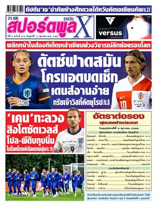 หน้าปก-สปอร์ตพูลxรายวัน-10-ตุลาคม-2568-ookbee