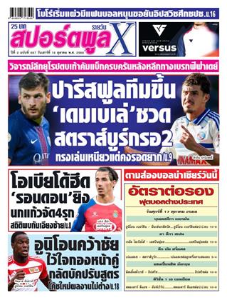 หน้าปก-สปอร์ตพูลxรายวัน-18-ตุลาคม-2568-ookbee
