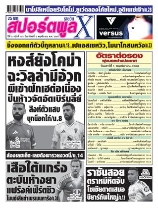 หน้าปก-สปอร์ตพูลxรายวัน-2-พฤศจิกายน-2568-ookbee