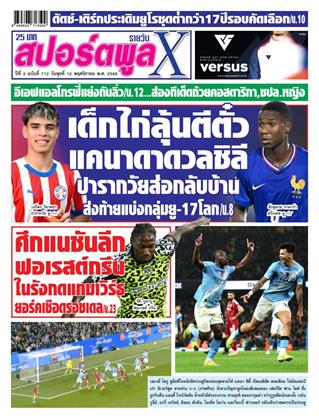 หน้าปก-สปอร์ตพูลxรายวัน-12-พฤศจิกายน-2568-ookbee
