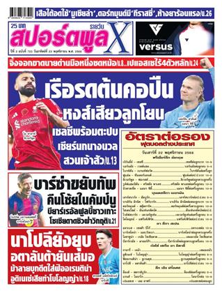 หน้าปก-สปอร์ตพูลxรายวัน-23-พฤศจิกายน-2568-ookbee