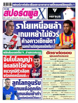 หน้าปก-สปอร์ตพูลxรายวัน-2-ธันวาคม-2568-ookbee