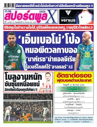 หน้าปก-สปอร์ตพูลxรายวัน-25-ธันวาคม-2568-ookbee