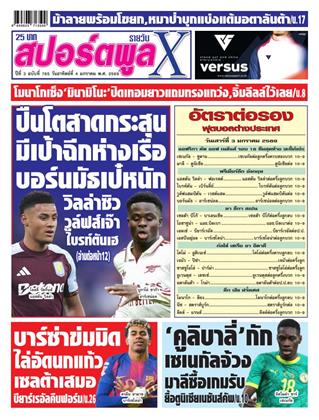 หน้าปก-สปอร์ตพูลxรายวัน-4-มกราคม-2569-ookbee
