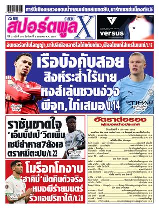 หน้าปก-สปอร์ตพูลxรายวัน-5-มกราคม-2569-ookbee