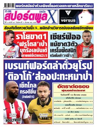หน้าปก-สปอร์ตพูลxรายวัน-17-มีนาคม-2569-ookbee