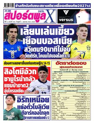 หน้าปก-สปอร์ตพูลxรายวัน-1-เมษายน-2569-ookbee