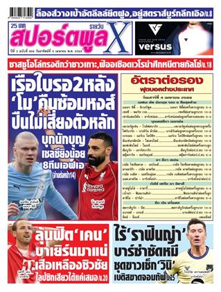 หน้าปก-สปอร์ตพูลxรายวัน-5-เมษายน-2569-ookbee