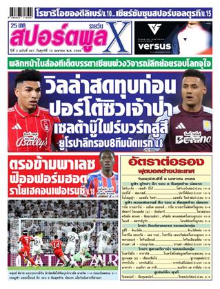 หน้าปก-สปอร์ตพูลxรายวัน-10-เมษายน-2569-ookbee