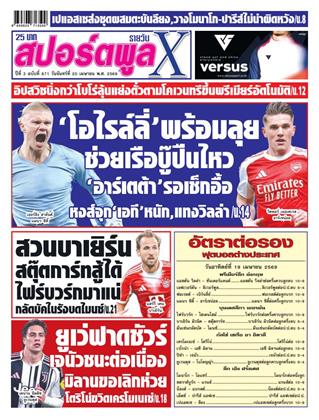 หน้าปก-สปอร์ตพูลxรายวัน-20-เมษายน-2569-ookbee