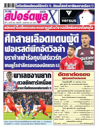 หน้าปก-สปอร์ตพูลxรายวัน-1-พฤษภาคม-2569-ookbee