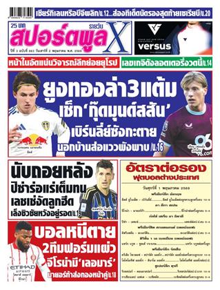 หน้าปก-สปอร์ตพูลxรายวัน-2-พฤษภาคม-2569-ookbee