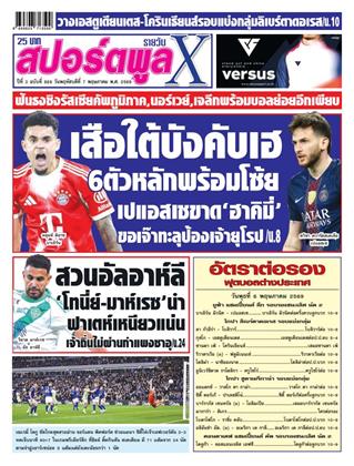 หน้าปก-สปอร์ตพูลxรายวัน-7-พฤษภาคม-2569-ookbee