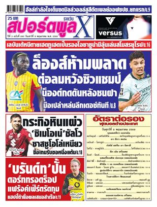 หน้าปก-สปอร์ตพูลxรายวัน-9-พฤษภาคม-2569-ookbee