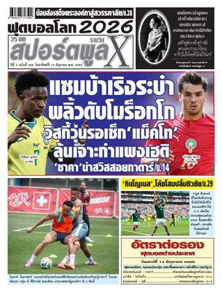หน้าปก-สปอร์ตพูลxรายวัน-14-มิถุนายน-2569-ookbee