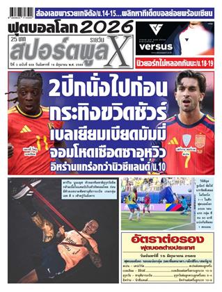 หน้าปก-สปอร์ตพูลxรายวัน-16-มิถุนายน-2569-ookbee