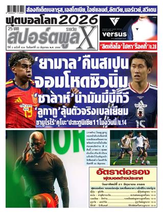 หน้าปก-สปอร์ตพูลxรายวัน-22-มิถุนายน-2569-ookbee