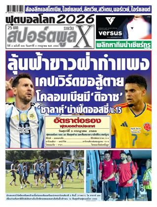 หน้าปก-สปอร์ตพูลxรายวัน-4-กรกฎาคม-2569-ookbee
