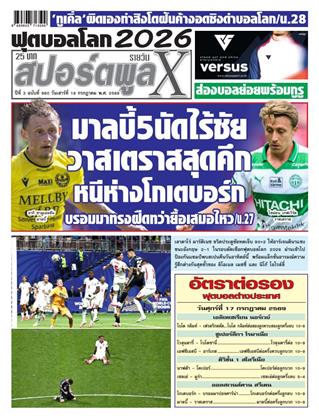 หน้าปก-สปอร์ตพูลxรายวัน-18-กรกฎาคม-2569-ookbee