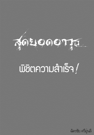 หน้าปก-สุดยอดอาวุธ-พิชิตความสำเร็จ-ookbee