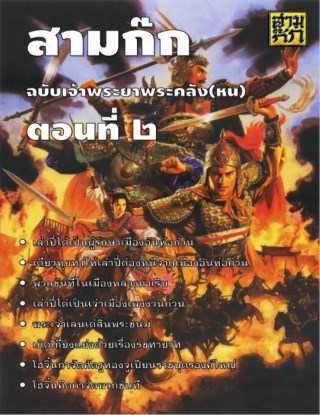 สามก๊ก-ตอนที่-02-หน้าปก-ookbee