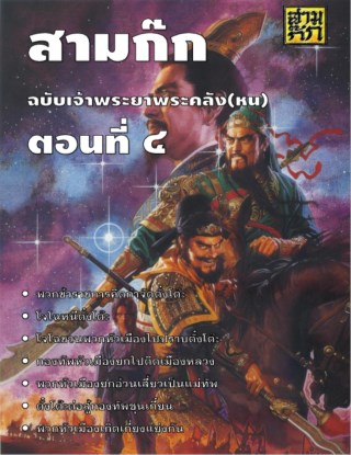 สามก๊ก-ตอนที่-04-หน้าปก-ookbee