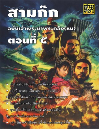 สามก๊ก-ตอนที่-05-หน้าปก-ookbee