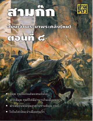 สามก๊ก-ตอนที่-08-หน้าปก-ookbee