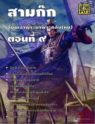 สามก๊ก-ตอนที่-09-หน้าปก-ookbee
