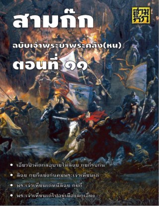 สามก๊ก-ตอนที่-11-หน้าปก-ookbee