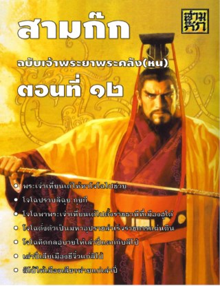 สามก๊ก-ตอนที่-12-หน้าปก-ookbee