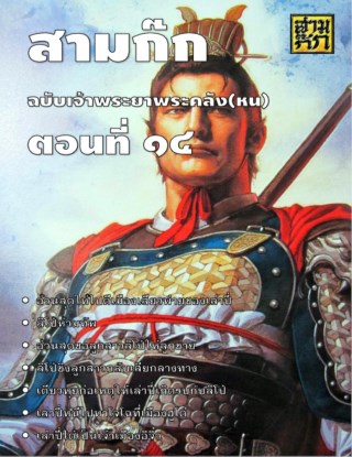 สามก๊ก-ตอนที่-14-หน้าปก-ookbee