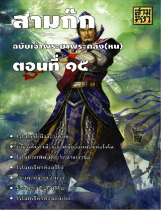 สามก๊ก-ตอนที่-15-หน้าปก-ookbee