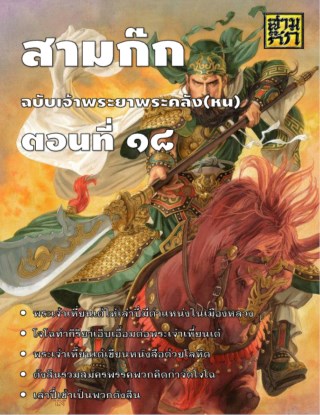 สามก๊ก-ตอนที่-18-หน้าปก-ookbee