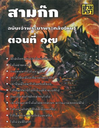 สามก๊ก-ตอนที่-17-หน้าปก-ookbee