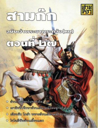 สามก๊ก-ตอนที่-27-หน้าปก-ookbee