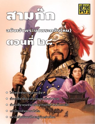 สามก๊ก-ตอนที่-28-หน้าปก-ookbee