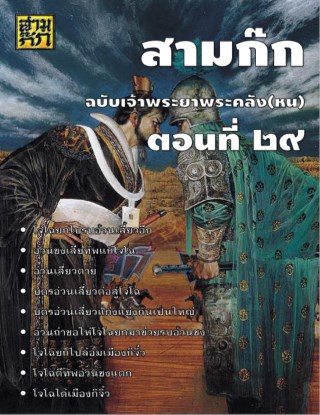 สามก๊ก-ตอนที่-29-หน้าปก-ookbee