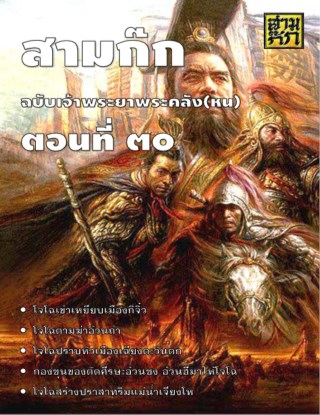 สามก๊ก-ตอนที่-30-หน้าปก-ookbee