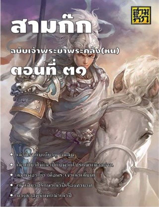 สามก๊ก-ตอนที่-31-หน้าปก-ookbee