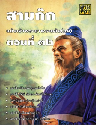 สามก๊ก-ตอนที่-32-หน้าปก-ookbee