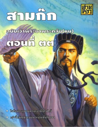 สามก๊ก-ตอนที่-33-หน้าปก-ookbee