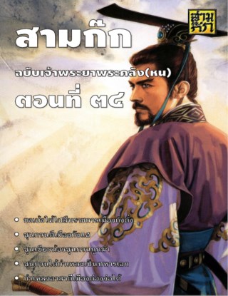 สามก๊ก-ตอนที่-34-หน้าปก-ookbee