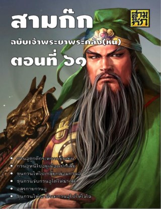 สามก๊ก-ตอนที่-61-หน้าปก-ookbee