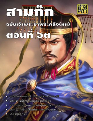 สามก๊ก-ตอนที่-63-หน้าปก-ookbee