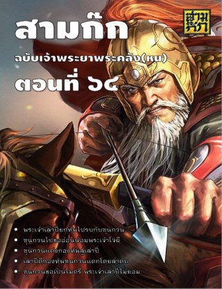 สามก๊ก-ตอนที่-64-หน้าปก-ookbee