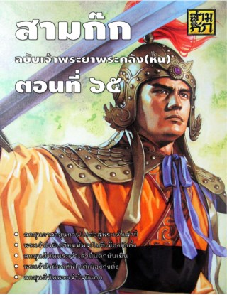 สามก๊ก-ตอนที่-65-หน้าปก-ookbee