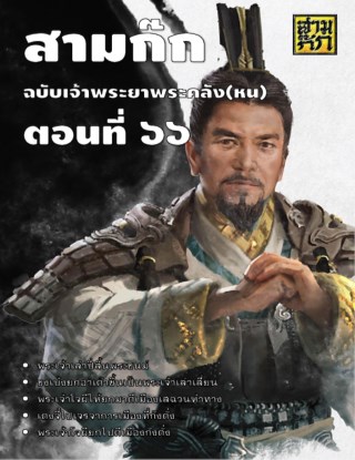 สามก๊ก-ตอนที่-66-หน้าปก-ookbee