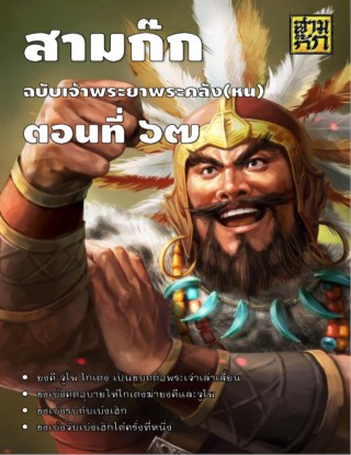 สามก๊ก-ตอนที่-67-หน้าปก-ookbee