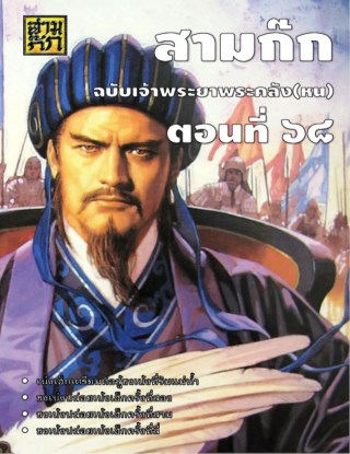 สามก๊ก-ตอนที่-68-หน้าปก-ookbee